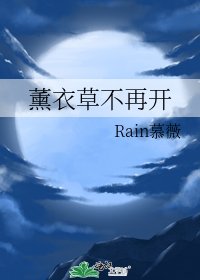 《薰衣草不再开》