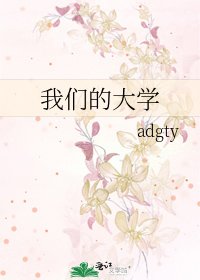 《我们的大学》