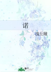 《诺》
