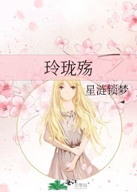 《玲珑殇》
