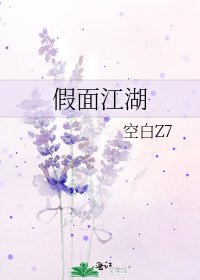 《假面江湖》