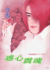 黑岩魔咒系列：惑心震魂