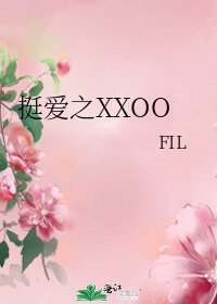 《挺爱之XXOO》