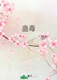 《蛊毒》