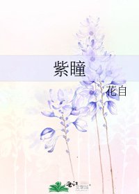 《紫瞳》
