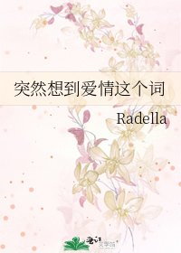 《突然想到爱情这个词》