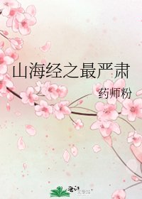 《山海经之最严肃》