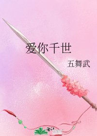 《爱你千世》