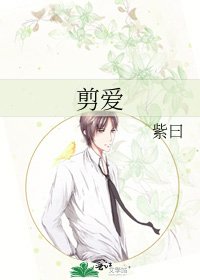 《剪爱》
