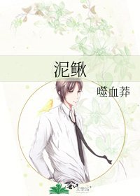 《泥鳅》