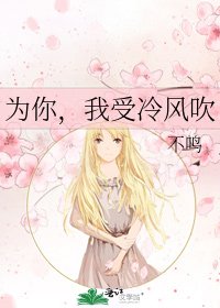 《为你,我受冷风吹》