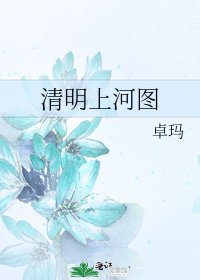 《清明上河图》