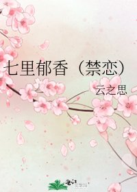 《七里郁香(禁恋)》