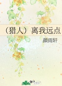 《(猎人)离我远点》