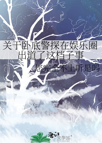 《关于卧底警探在娱乐圈出道了这档子事》