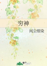 《穷神》