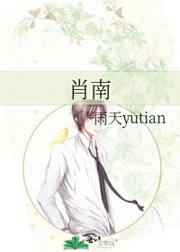 《肖南》
