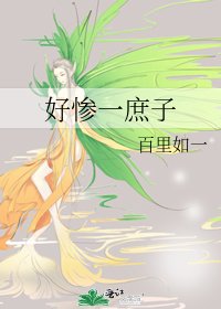 《好惨一庶子》