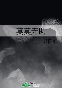 《莫莫无助》