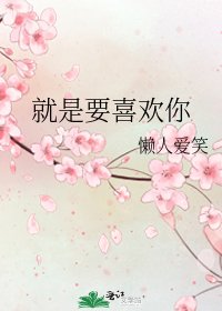 《就是要喜欢你》