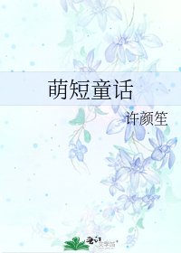 《萌短童话》