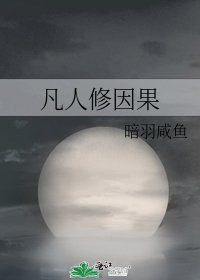 《凡人修因果》