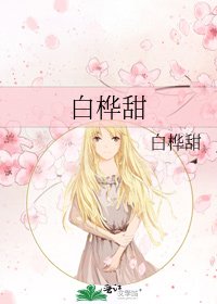 《白桦甜》