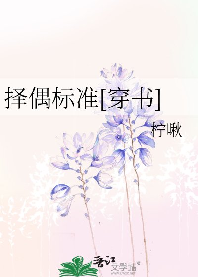 择偶标准[穿书]