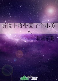《听说上将带回了个小美人》