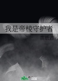《我是帝棱守护者》