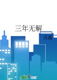 《三年无解》