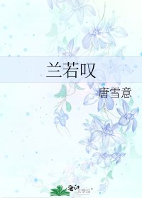 《兰若叹》