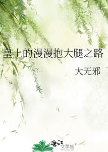 《皇上的漫漫抱大腿之路》