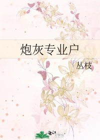 《炮灰专业户》