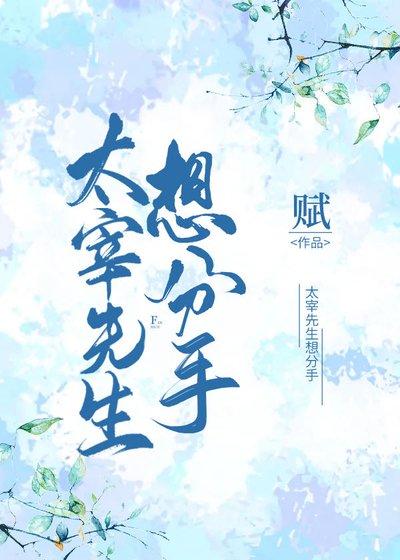 《太宰先生想分手》