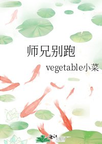 《师兄别跑》