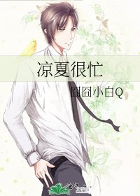 《凉夏很忙》