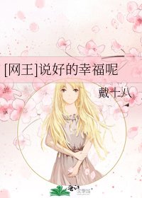 [网王]说好的幸福呢