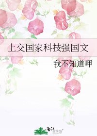 上交国家科技强国文