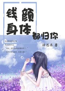 《钱颜身体都归你》