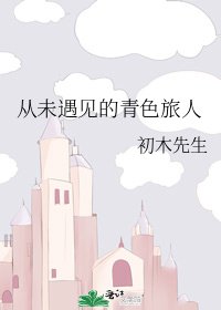 《从未遇见的青色旅人》