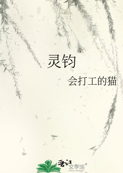 《灵钧》