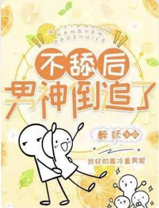 不舔后男神倒追了