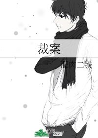 《裁案》