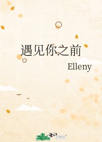 《遇见你之前》
