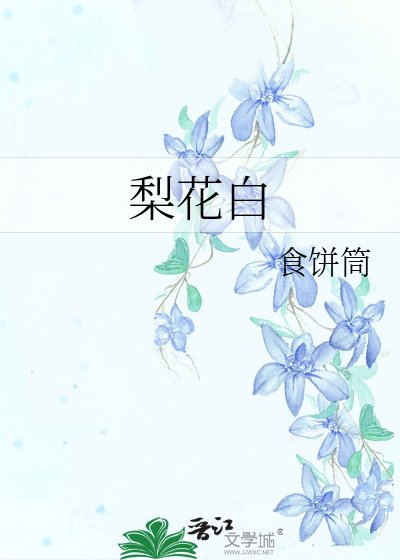 《梨花白》