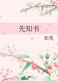 《先知书》