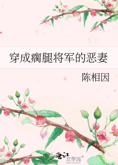 《穿成瘸腿将军的恶妻》