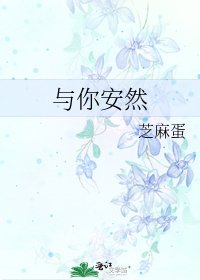 《与你安然》