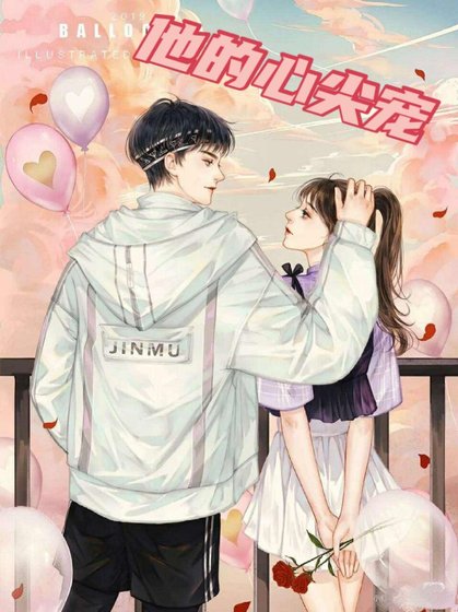 《他的心尖宠》